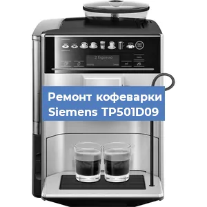 Декальцинация   кофемашины Siemens TP501D09 в Екатеринбурге